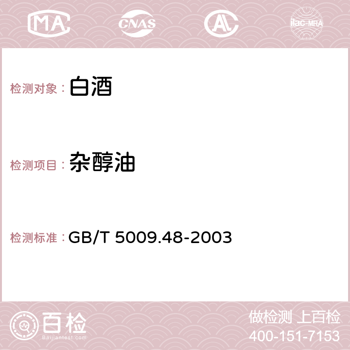 杂醇油 蒸馏酒与配制酒卫生标准的分析方法 GB/T 5009.48-2003