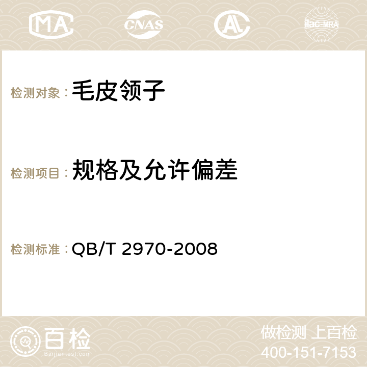 规格及允许偏差 毛皮领子 QB/T 2970-2008 4.2
