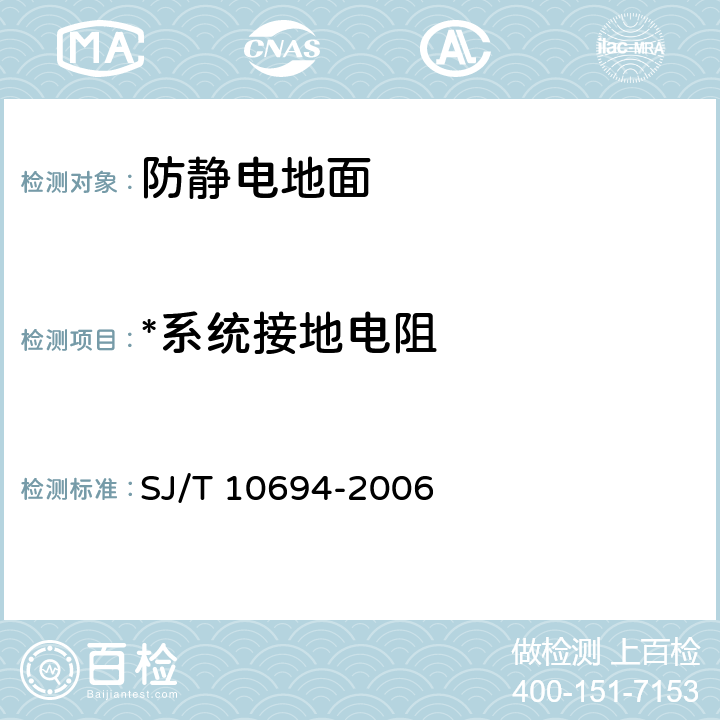 *系统接地电阻 电子产品制造与应用系统防静电检测 通用规范 SJ/T 10694-2006 6.2