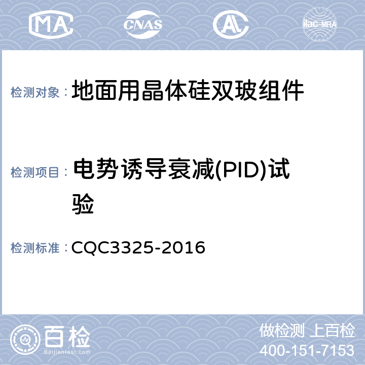 电势诱导衰减(PID)试验 地面用晶体硅双玻组件性能评价技术规范 CQC3325-2016 8.6