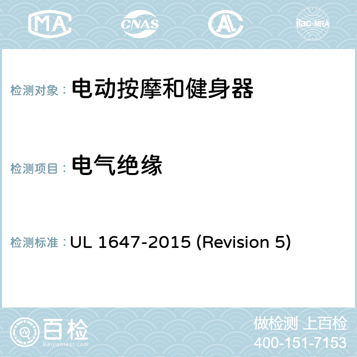 电气绝缘 UL安全标准 电动按摩和健身器 UL 1647-2015 (Revision 5) 15