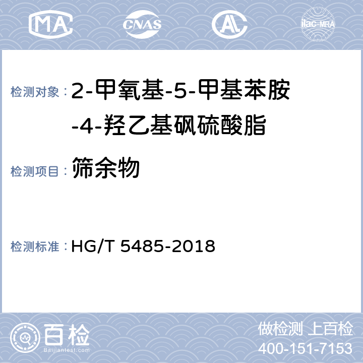 筛余物 2-甲氧基-5-甲基苯胺-4-羟乙基砜硫酸脂 HG/T 5485-2018 5.7