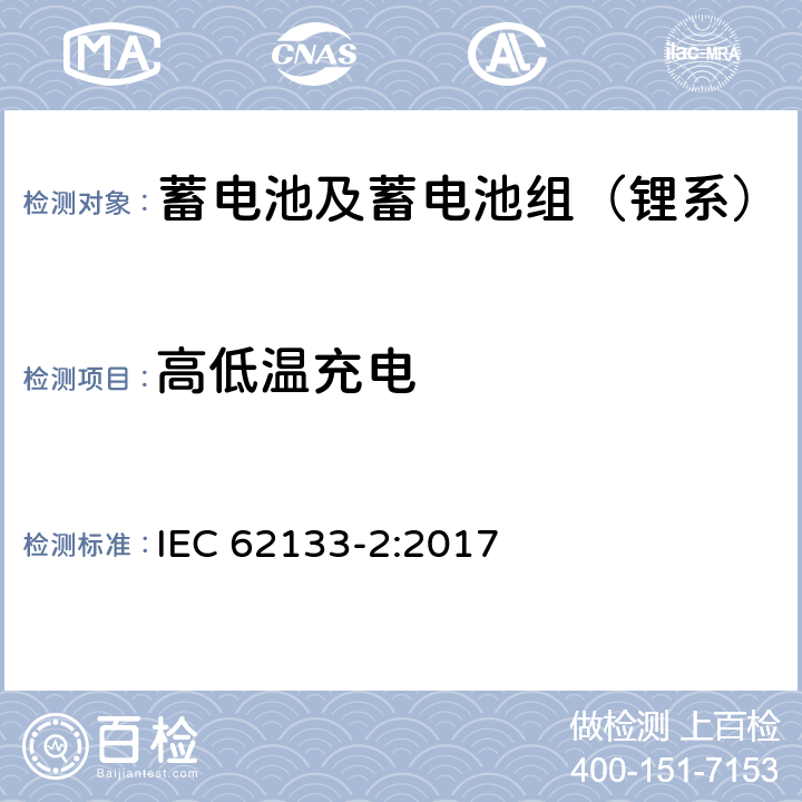 高低温充电 含碱性或其他非酸性电解质的蓄电池和蓄电池组，便携式设备用密封蓄电池和蓄电池组安全要求 第2部分：锂系 IEC 62133-2:2017 7.1.2