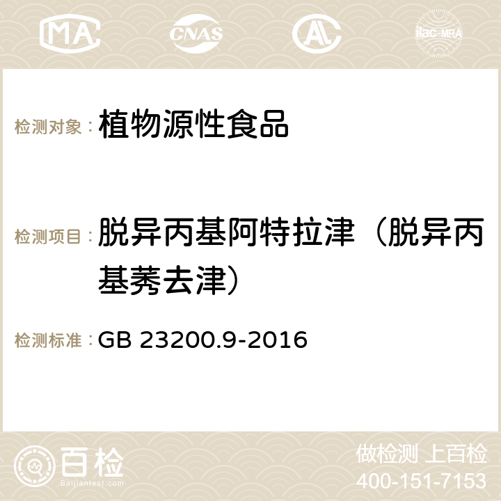 脱异丙基阿特拉津（脱异丙基莠去津） GB 23200.9-2016 食品安全国家标准 粮谷中475种农药及相关化学品残留量的测定气相色谱-质谱法