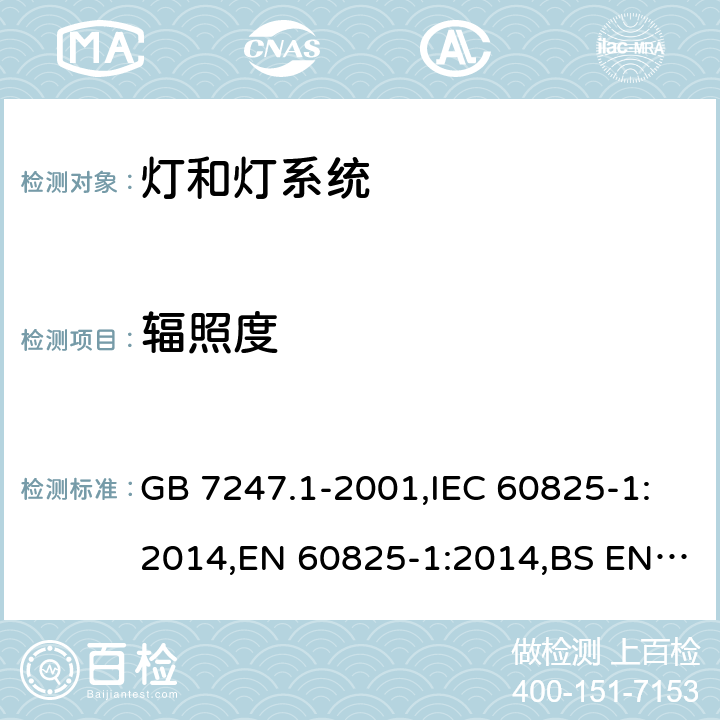 辐照度 激光产品的安全　第1部分：设备分类、要求 GB 7247.1-2001,IEC 60825-1:2014,EN 60825-1:2014,BS EN 60825-1:2014,CSA E60825-1:15 (R2020)