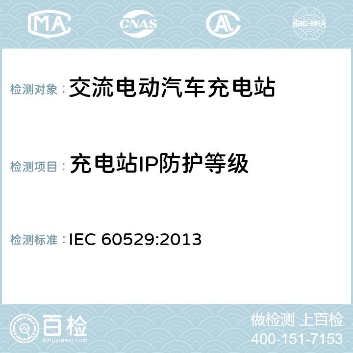 充电站IP防护等级 外壳防护等级(IP代码) IEC 60529:2013