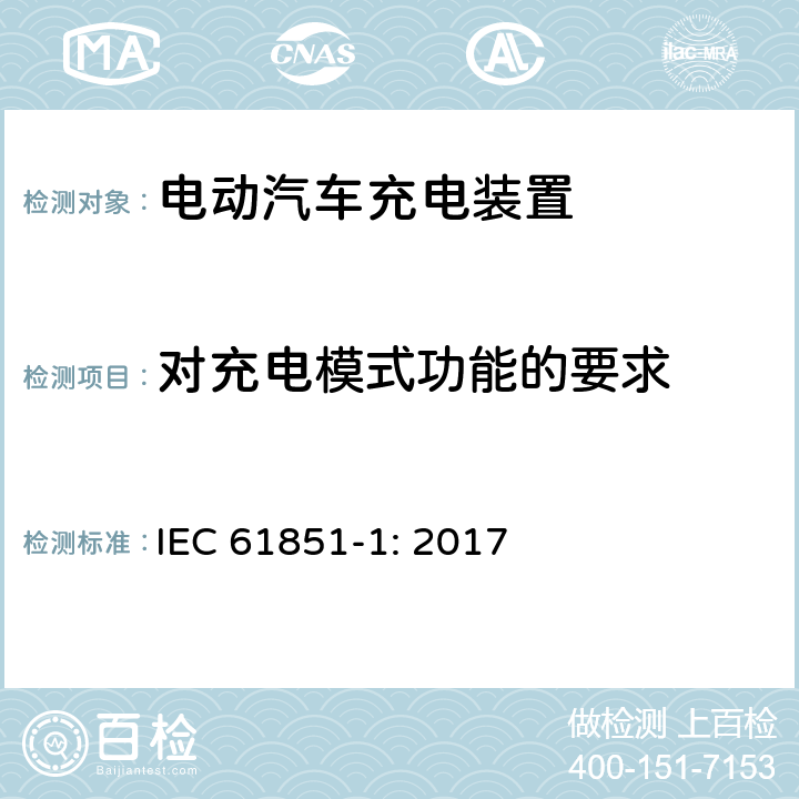对充电模式功能的要求 电动车辆传导充电系统一般要求 IEC 61851-1: 2017 6