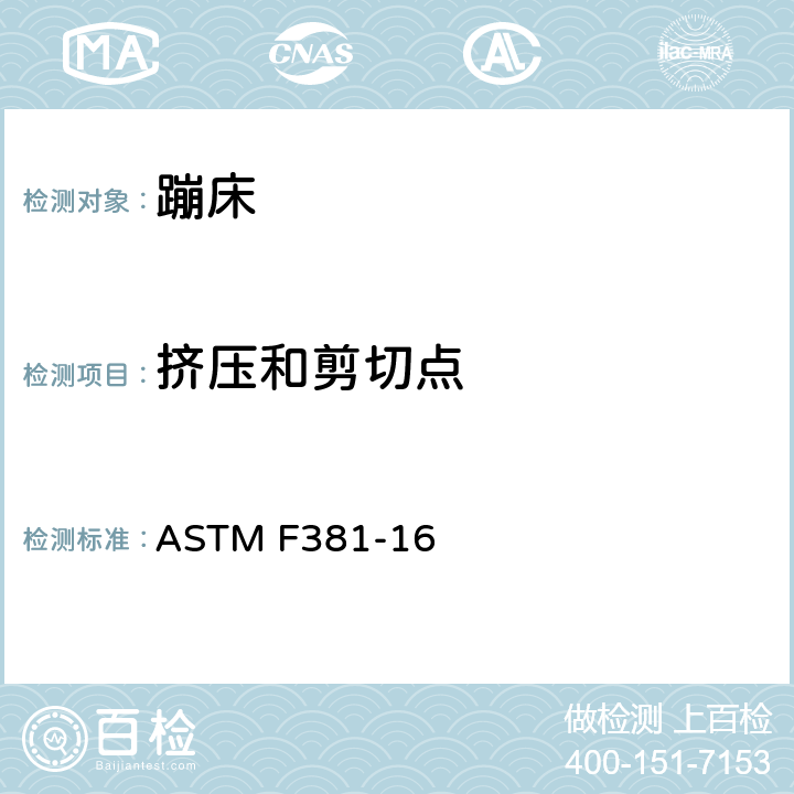挤压和剪切点 蹦床的部件、安装、使用及标签的消费者标准安全规范 ASTM F381-16 6.5