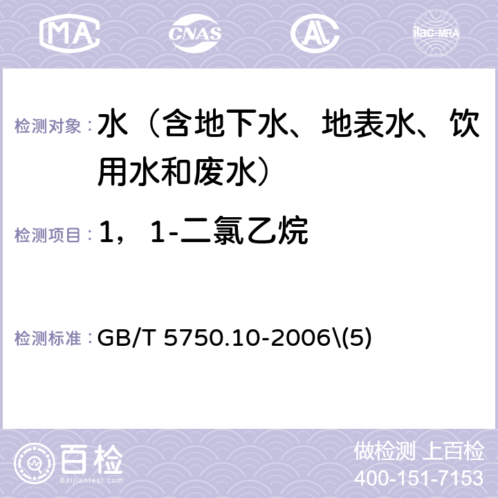 1，1-二氯乙烷 生活饮用水标准检验方法 消毒副产物指标 顶空气相色谱法 GB/T 5750.10-2006\(5)