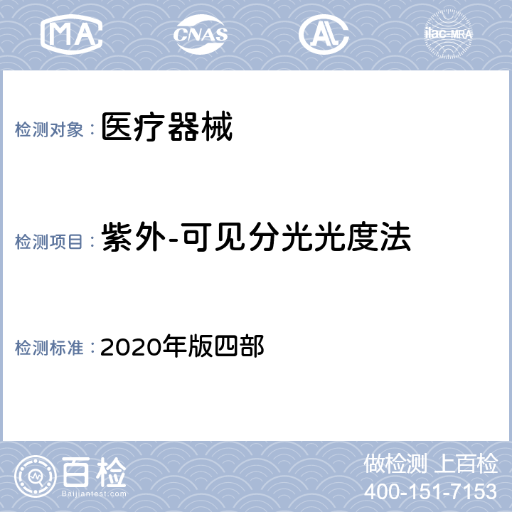 紫外-可见分光光度法 中国药典 2020年版四部 0401