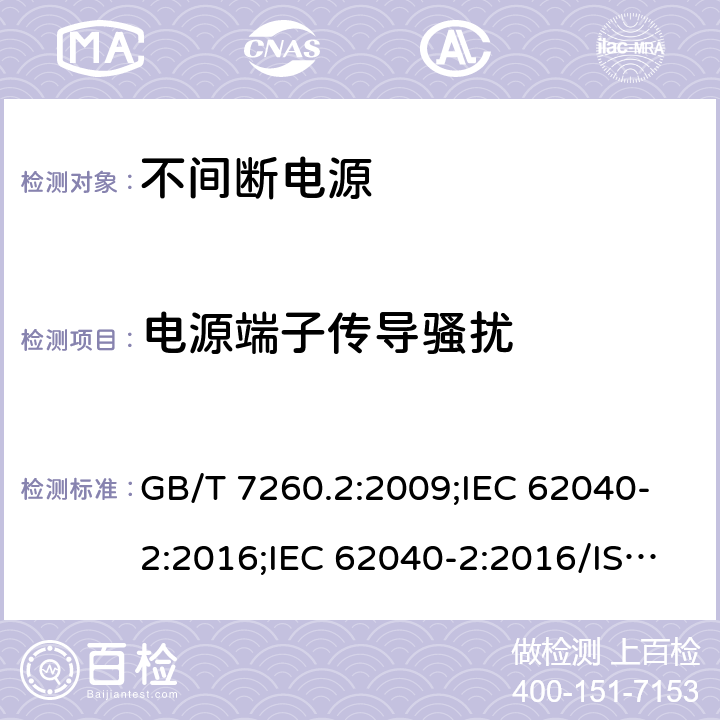 电源端子传导骚扰 非间断供电系统(UPS).第2部分:电磁兼容性要求 GB/T 7260.2:2009;IEC 62040-2:2016;IEC 62040-2:2016/ISH1:2018;EN 62040-2:2017;EN 62040-2:2006;EN IEC 62040-2:2018