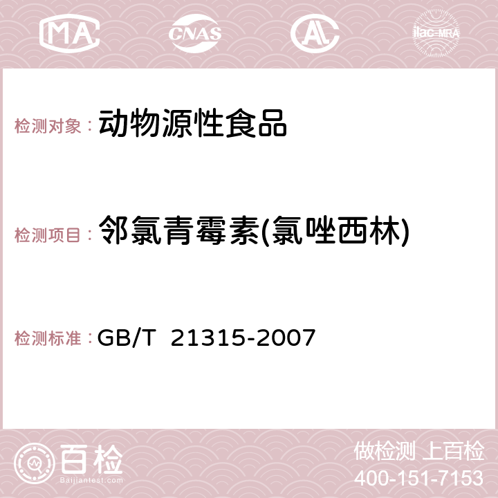 邻氯青霉素(氯唑西林) 动物源性食品中青霉素族抗生素残留量检测方法 LC-MSMS法 GB/T 21315-2007