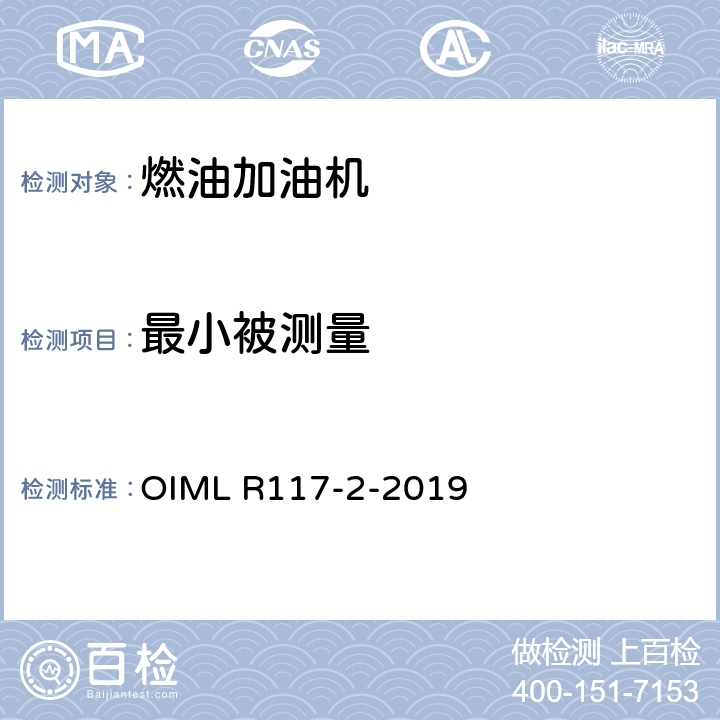 最小被测量 非水液体动态测量系统 OIML R117-2-2019 5.5