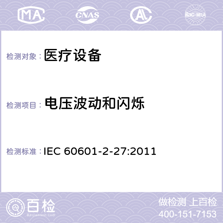 电压波动和闪烁 医用电气设备.第2-27部分：心电监护设备基本安全和基本性能的特殊要求 IEC 60601-2-27:2011 202 202.5.2.2.2
