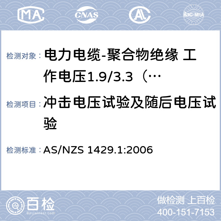 冲击电压试验及随后电压试验 电力电缆-聚合物绝缘 第1部分：工作电压1.9/3.3（3.6）kV到19/33（36）kV AS/NZS 1429.1:2006 3.8