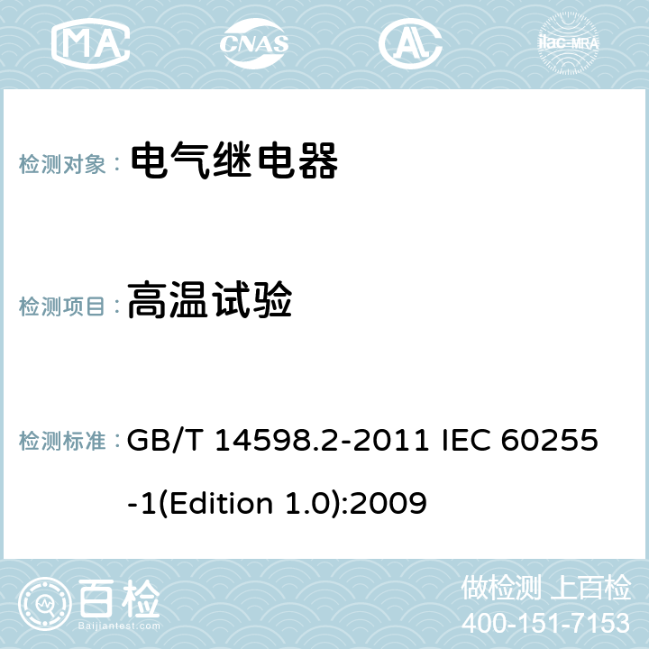 高温试验 GB/T 14598.2-2011 量度继电器和保护装置 第1部分:通用要求