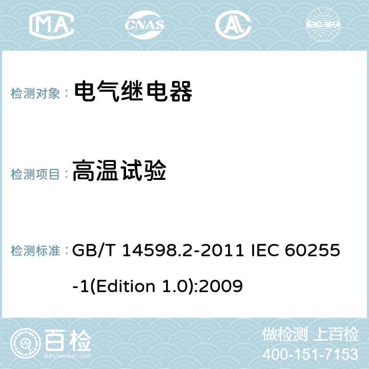 高温试验 量度继电器和保护装置第1部分：通用要求 GB/T 14598.2-2011 IEC 60255-1(Edition 1.0):2009 6.12.3.1