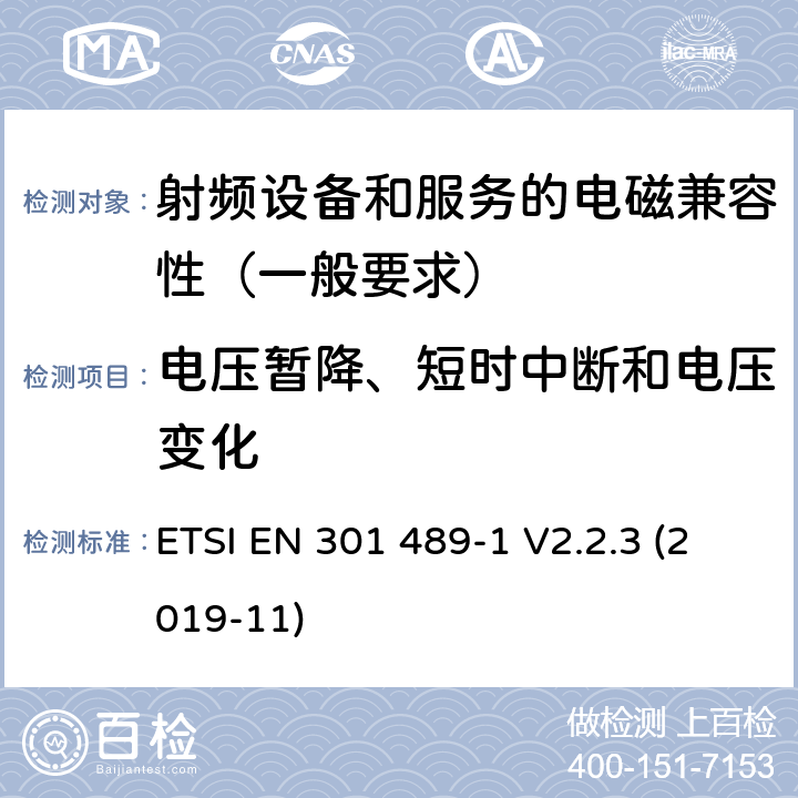 电压暂降、短时中断和电压变化 射频设备和服务的电磁兼容性（EMC）标准第1部分:一般技术要求 ETSI EN 301 489-1 V2.2.3 (2019-11) 7.2