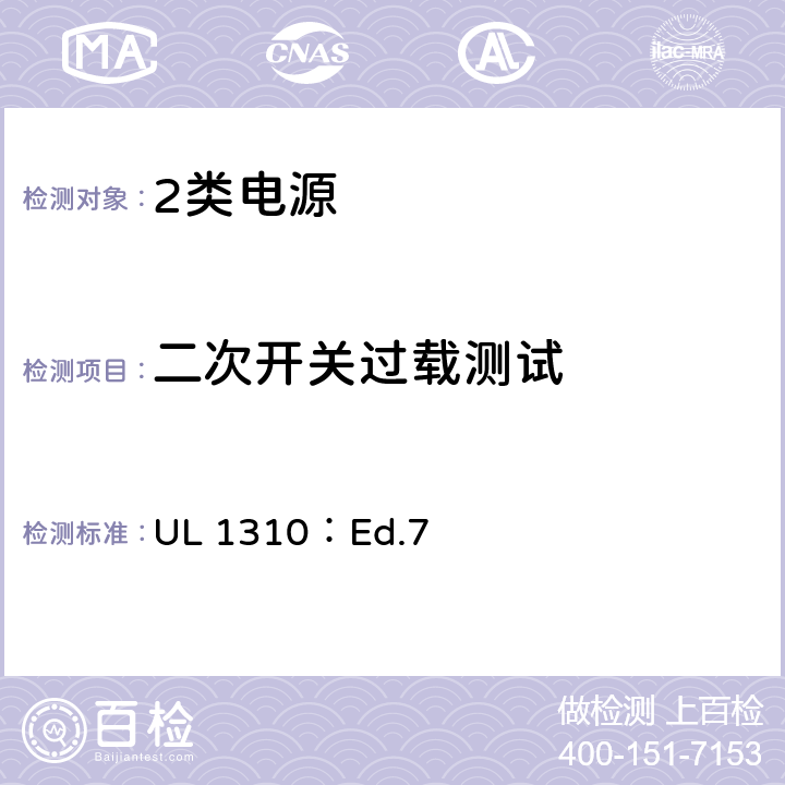 二次开关过载测试 UL 1310 2类电源的标准 ：Ed.7 37