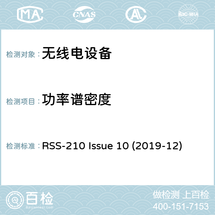 功率谱密度 免许可证无线电设备：I类设备 RSS-210 Issue 10 (2019-12) 4.1