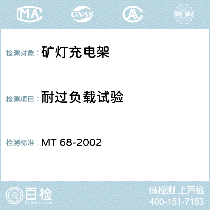 耐过负载试验 MT/T 68-2002 【强改推】矿灯充电架