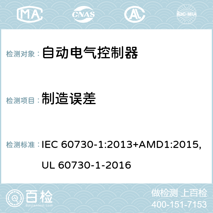 制造误差 IEC 60730-1-2013 家用和类似用途电自动控制器 第1部分:通用要求