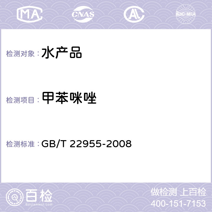 甲苯咪唑 《河豚鱼、鳗鱼和烤鳗中苯并咪唑类药物残留量的测定 液相色谱-串联质谱法》 GB/T 22955-2008