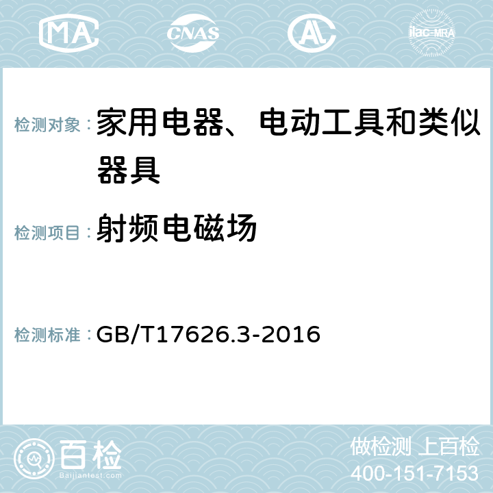 射频电磁场 电磁兼容 试验和测量技术 射频电磁场辐射抗扰度试验 GB/T17626.3-2016 8