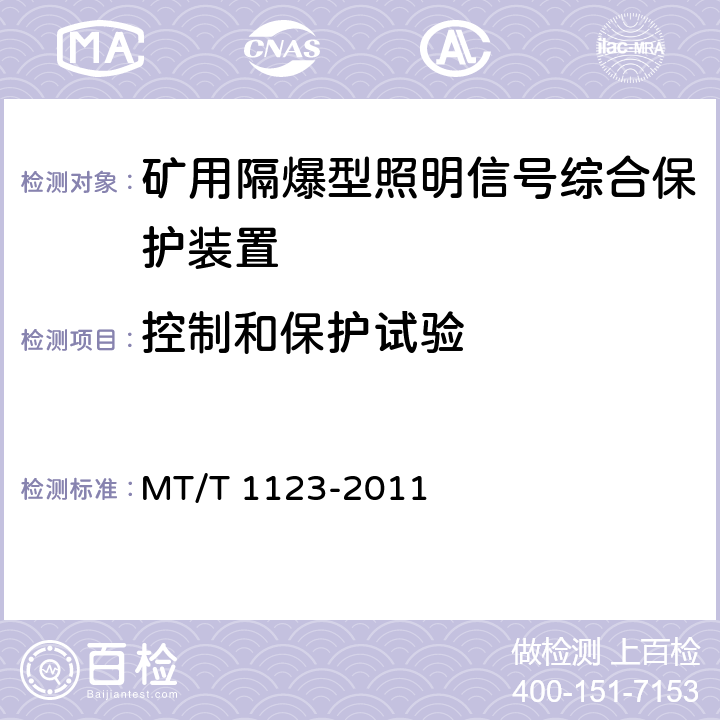 控制和保护试验 《矿用隔爆型照明信号综合保护装置》 MT/T 1123-2011 4.13/5.6-5.10