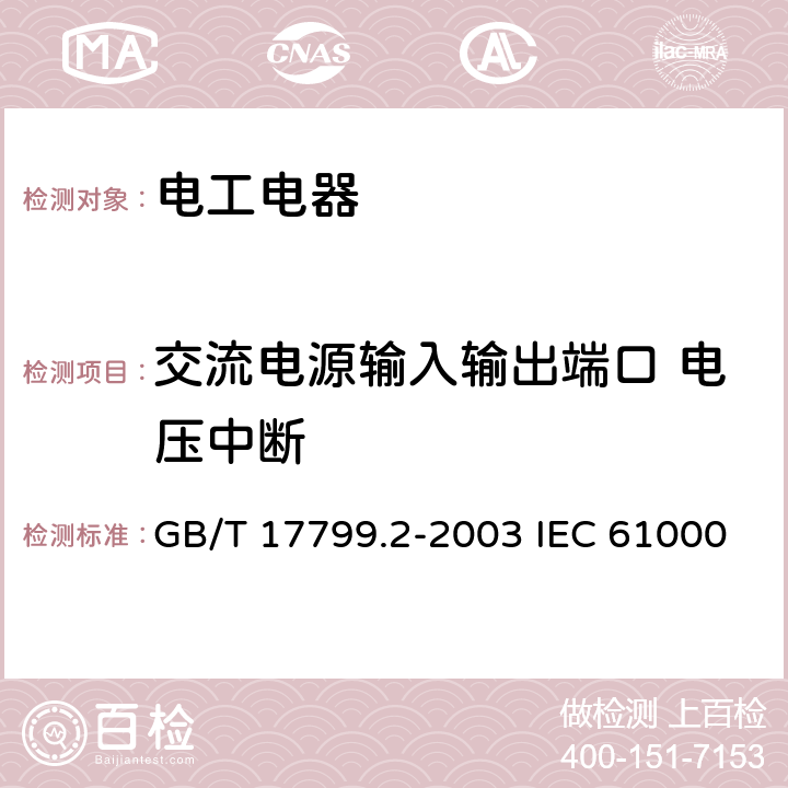 交流电源输入输出端口 电压中断 电磁兼容 通用标准 工业环境中的抗扰度试验 GB/T 17799.2-2003 IEC 61000-6-2:2016 EN 61000-6-2：2019 8