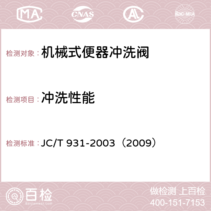 冲洗性能 《机械式便器冲洗阀》 JC/T 931-2003（2009） （6.3.3）