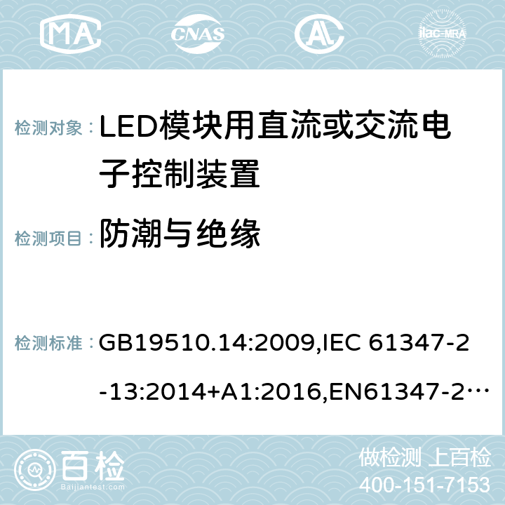 防潮与绝缘 灯的控制装置　第14部分：LED模块用直流或交流电子控制装置的特殊要求 GB19510.14:2009,IEC 61347-2-13:2014+A1:2016,EN61347-2-13:2014,AS/NZS 61347.2.13: 2013 11