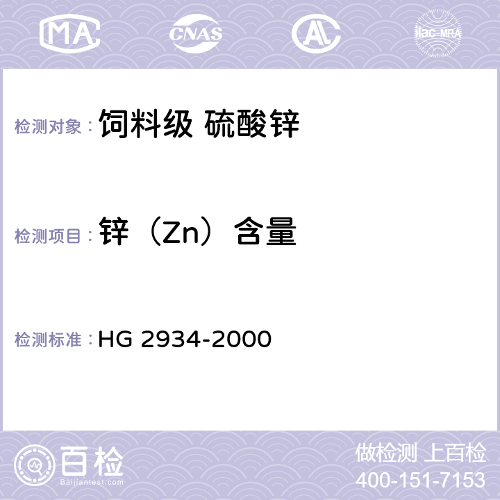 锌（Zn）含量 HG 2934-2000 饲料级 硫酸锌