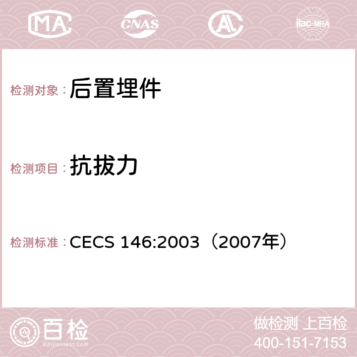 抗拔力 CECS 146:2003（2007 《碳纤维片材加固混凝土结构技术规程》 年） 附录A、附录B