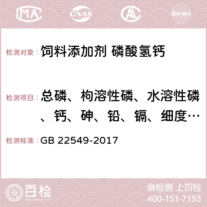 总磷、枸溶性磷、水溶性磷、钙、砷、铅、镉、细度(0.5mm，2mm) 饲料添加剂 磷酸氢钙 GB 22549-2017