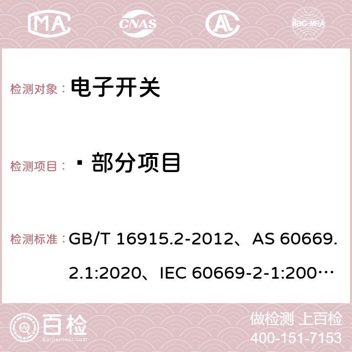  部分项目 GB/T 16915.2-2012 【强改推】家用和类似用途固定式电气装置的开关 第2-1部分:电子开关的特殊要求