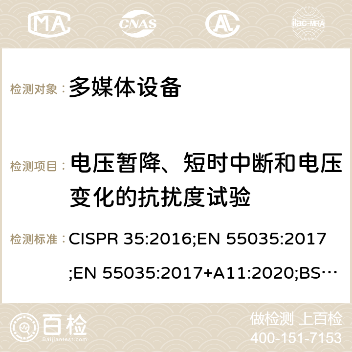 电压暂降、短时中断和电压变化的抗扰度试验 多媒体设备的电磁兼容—抗扰度要求 CISPR 35:2016;EN 55035:2017;EN 55035:2017+A11:2020;BS EN 55035:2017;BS EN 55035:2017+A11:2020 4.2.6