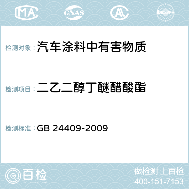 二乙二醇丁醚醋酸酯 汽车涂料中有害物质限量 GB 24409-2009 6.2.2