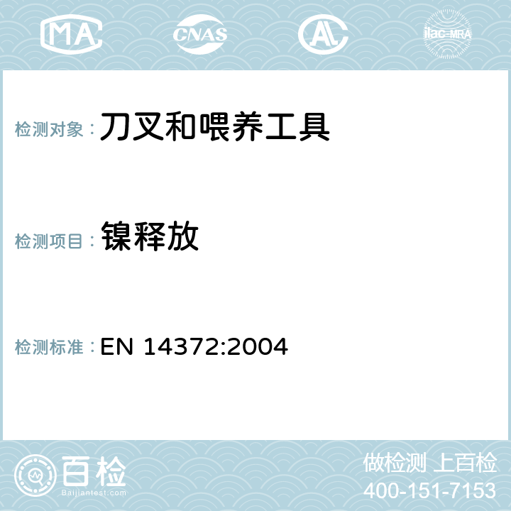 镍释放 儿童使用和护理用品 刀叉和喂养工具 安全要求和试验 EN 14372:2004 6.3.5