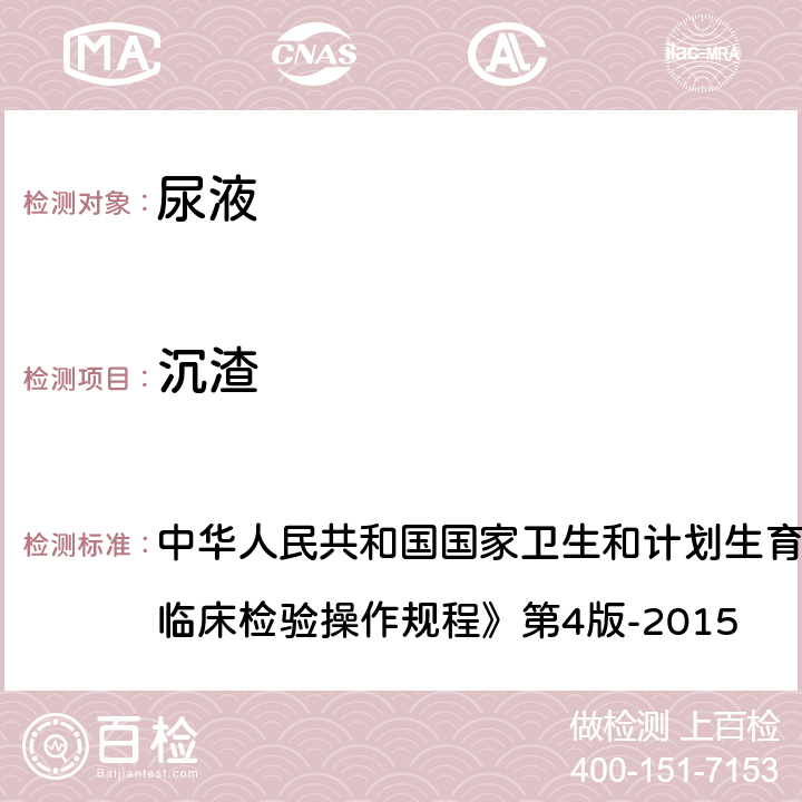 沉渣 尿液有形成分检验 中华人民共和国国家卫生和计划生育委员会医政医管局《全国临床检验操作规程》第4版-2015 第一篇,第七章,第四节
