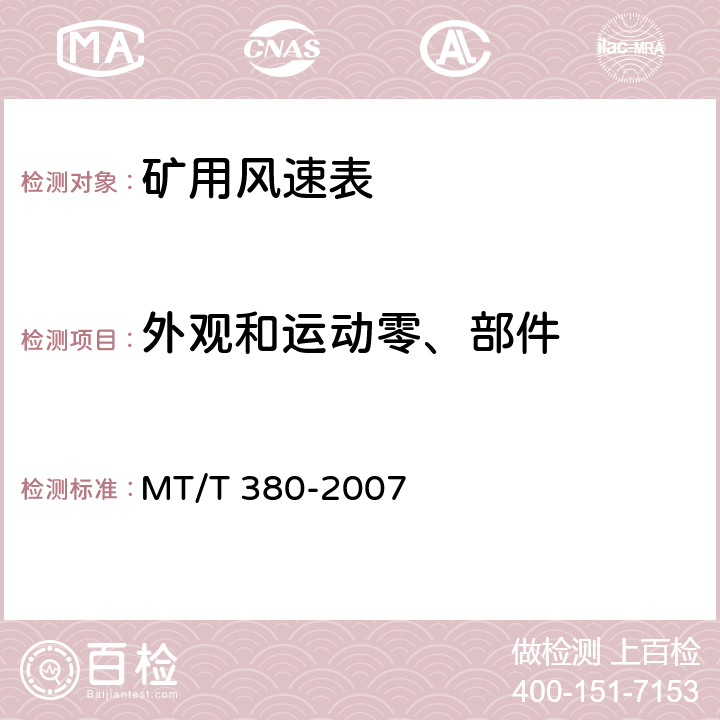 外观和运动零、部件 MT/T 380-2007 【强改推】煤矿用风速表