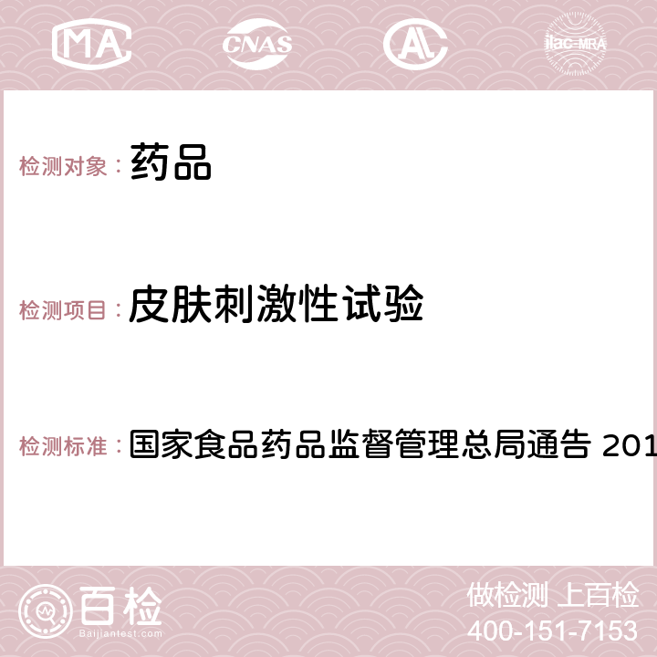 皮肤刺激性试验 药物刺激性、过敏性和溶血性研究技术指导原则 国家食品药品监督管理总局通告 2014年第4号 附件4