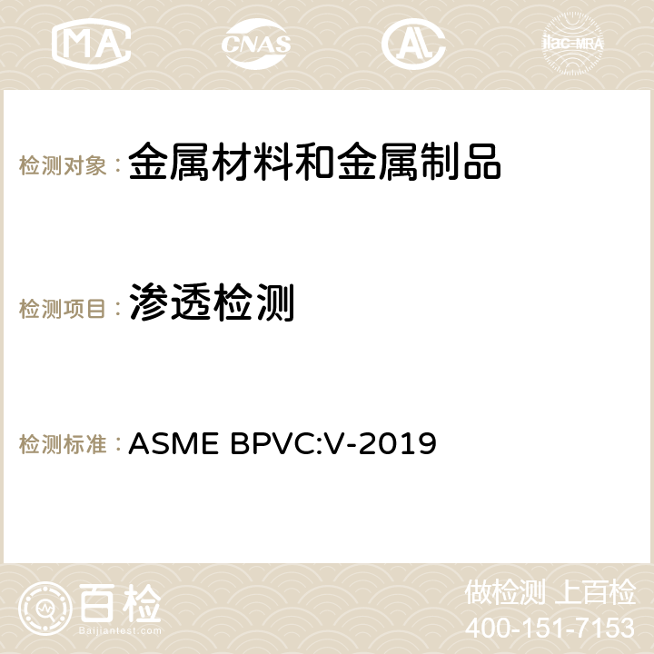 渗透检测 ASME锅炉压力容器规范 ASME BPVC:V-2019 第6篇