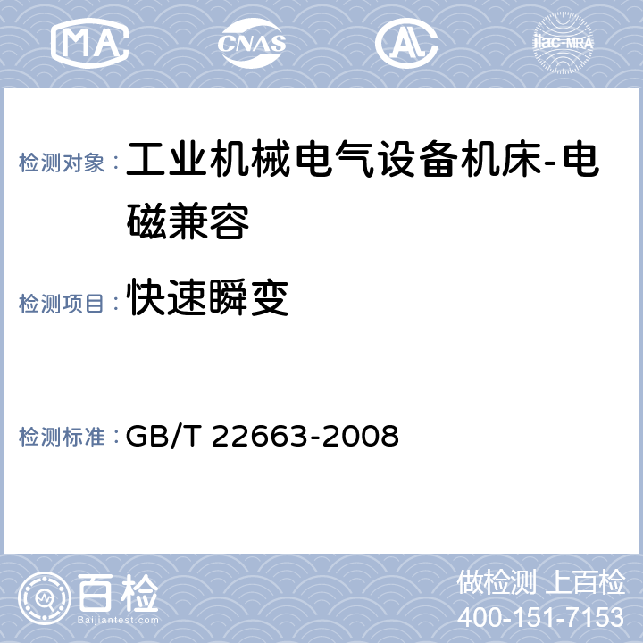 快速瞬变 工业机械电气设备 电磁兼容 机床抗扰度要求 GB/T 22663-2008 附录A