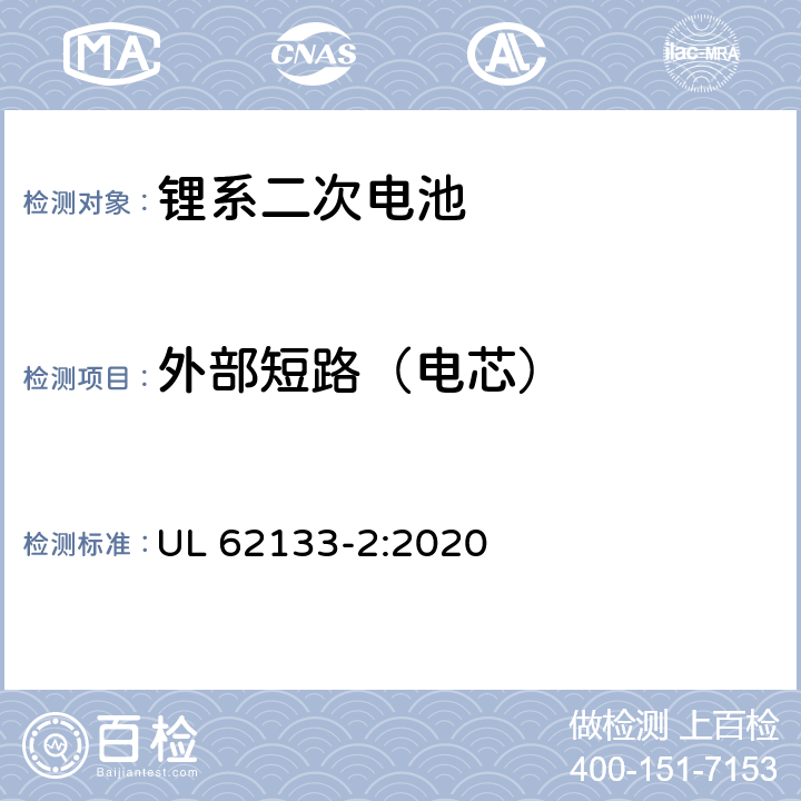 外部短路（电芯） 含碱性或其它非酸性电解液的蓄电池和蓄电池组.便携式密封蓄电池和蓄电池组的安全要求 第二部分：锂系 UL 62133-2:2020 7.3.1