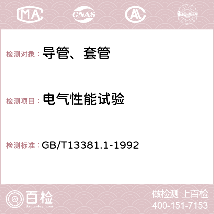 电气性能试验 电气安装用导管的技术要求通用要求 GB/T13381.1-1992 13.7