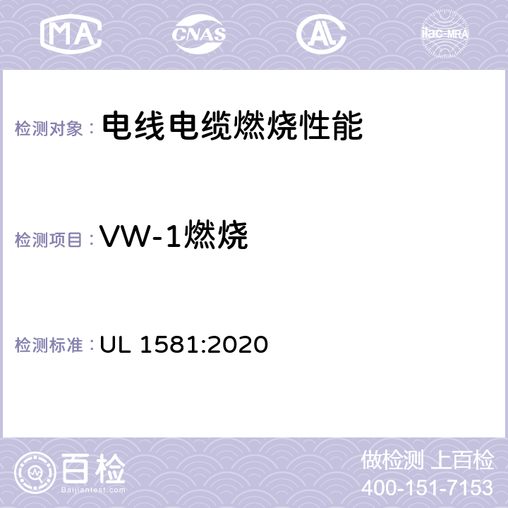 VW-1燃烧 电线电缆和软线参考标准 UL 1581:2020