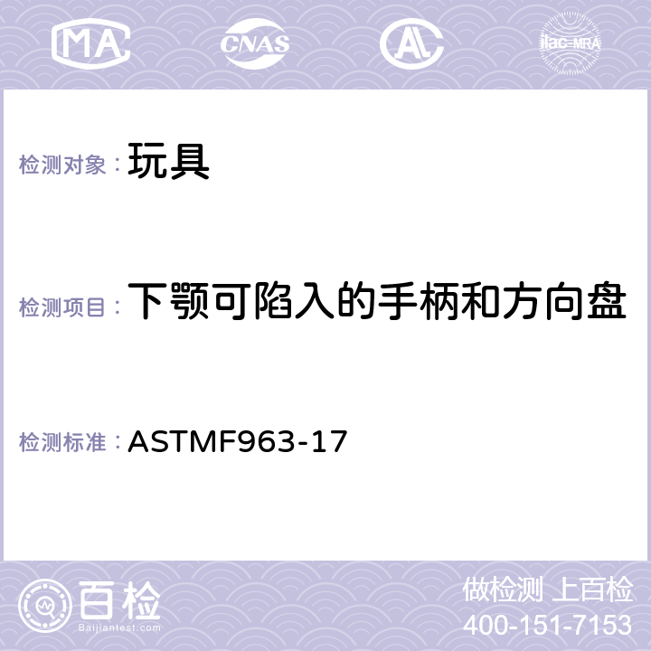 下颚可陷入的手柄和方向盘 标准消费者安全规范：玩具安全 ASTM
F963-17 4.39