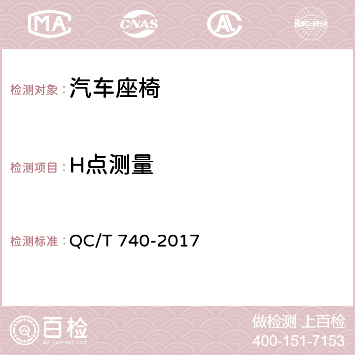 H點測量 《乘用車座椅總成》 QC/T 740-2017 4.1.9