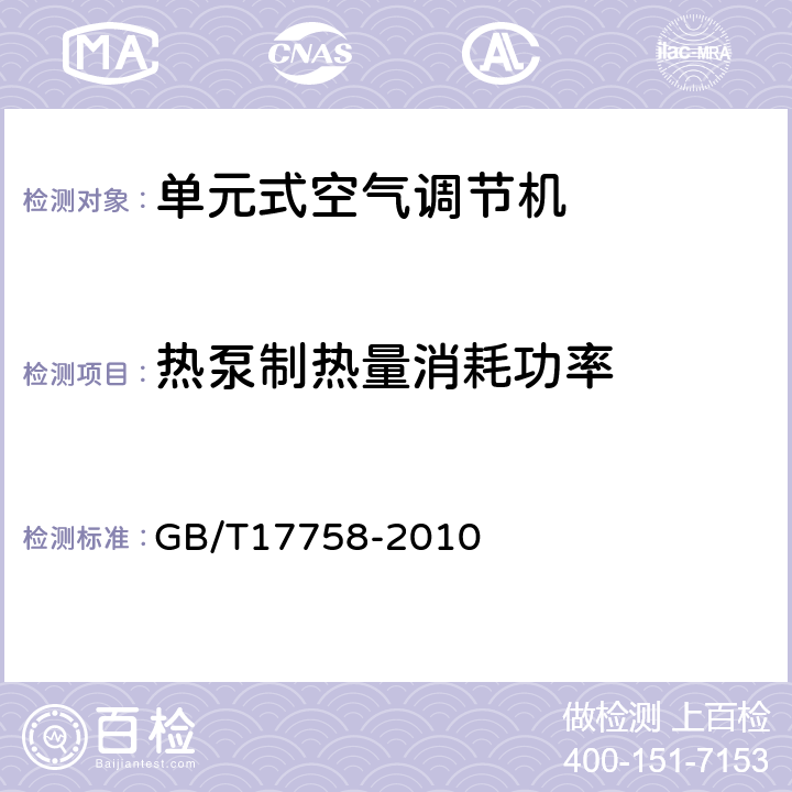 热泵制热量消耗功率 《单元式空气调节机》 GB/T17758-2010 （ 6.3.6 ）